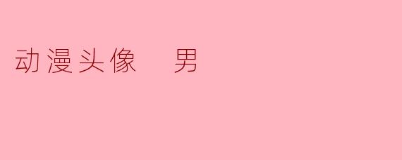 动漫头像 男